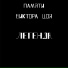 Джоныч