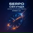 SERPO