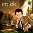 ธาน นทร อ นทรเทพ