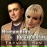 Максим Кора, Юлия Дробот