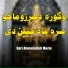 Qari Ahmadullah Mozin
