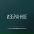 Александр Добронравов
