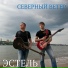 ЭСТЕЛЬ