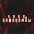 ЛАНС
