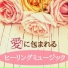 癒しのヒーリング効果