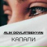 Alik Dovlatbekyan