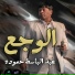 Abdel Baset Hamouda