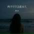 悠禾