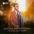 Лиана Оздиева