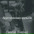 Акустическая музыка