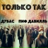 Дубас feat. Пиф Давилль