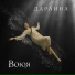 ДАРЛИНА