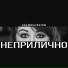 Алена Викол feat. Елена Троян