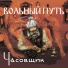 Вольный Путь
