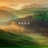 养生音乐盒
