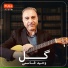 Vaheed Kaacemy وحید قاسمی