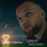 Тимур TIMBIGFAMILY