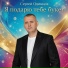 Сергей Одинцов