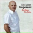 Михаил Кармаш