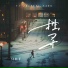 一只白羊
