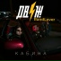 ДВИЖ!, RandLover