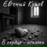Евгений Куров