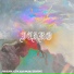 Fran Laoren, Icey M, Louis Amoeba feat. SUSHIKING