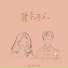柯子颜, 麦小兜