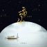 伊格赛听, 回音哥