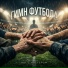 90 С мистером