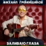 Михаил Гребенщиков