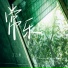 丁云涛