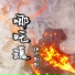 鍾無艷艷