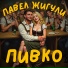 Павел Жигули