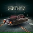 MUSOR & Артём Нефтяник