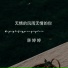 胖婷婷