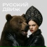 RPA, РЕЖИССЕРЫ