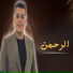 هاني العزوني