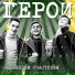Герои