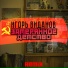 Игорь Виданов