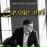 Николай Садовый