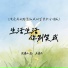 王星儿, 沧桑小杰