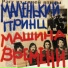 Машина времени, худ рук А.Макаревич