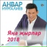 Анвар Нургалиев