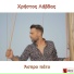 Christos Lavdas