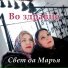 Свет да Марья