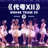SNH48