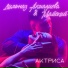 Дильназ Ахмадиева, Майский