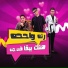 Essam Sasa feat. Kimo El Deeb, Houda Naser