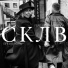 СКЛВ feat. Verba Venefica